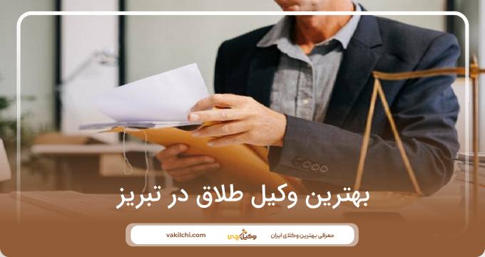 بهترین وکیل طلاق در تبریز
