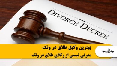 بهترین وکیل طلاق در ونک