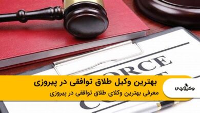 بهترین وکیل طلاق توافقی در پیروزی