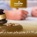 10 تا از بهترین وکیل مهریه در اهواز⭐【سال1405】⚖️