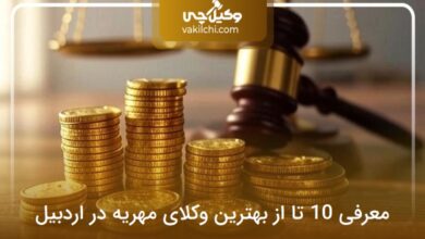 بهترین وکیل مهریه در اردبیل