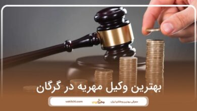 بهترین وکیل مهریه در گرگان
