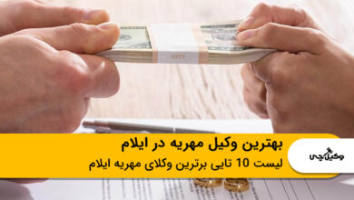 بهترین وکیل مهریه در ایلام