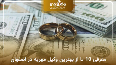 بهترین وکیل مهریه در اصفهان