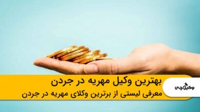 بهترین وکیل مهریه در جردن