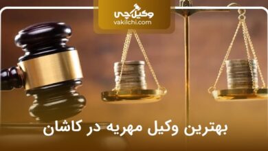 بهترین وکیل مهریه در کاشان