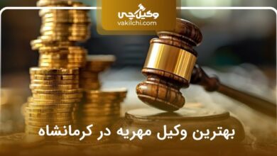 بهترین وکیل مهریه در کرمانشاه