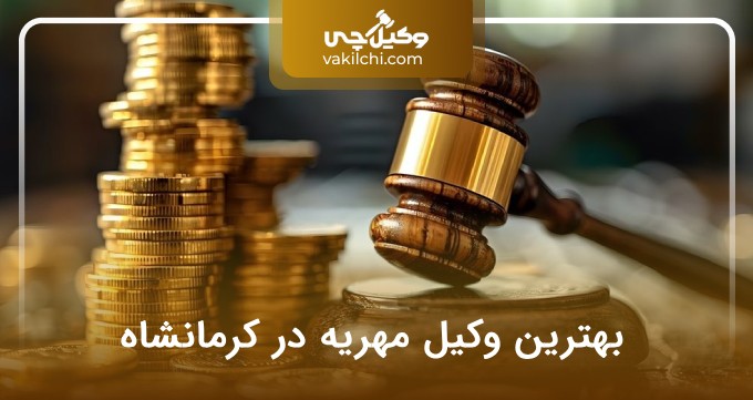 بهترین وکیل مهریه در کرمانشاه