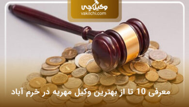 بهترین وکیل مهریه در خرم آباد