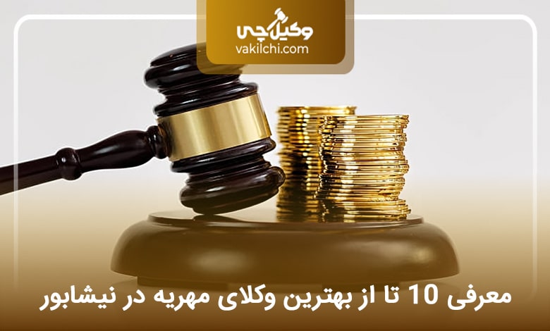 بهترین وکیل مهریه در نیشابور