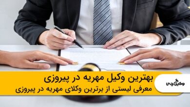 بهترین وکیل مهریه در پیروزی