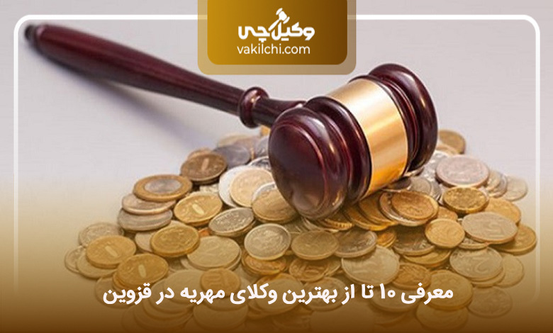 بهترین وکیل مهریه در قزوین