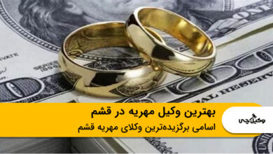 بهترین وکیل مهریه در قشم
