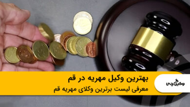 بهترین وکیل مهریه در قم