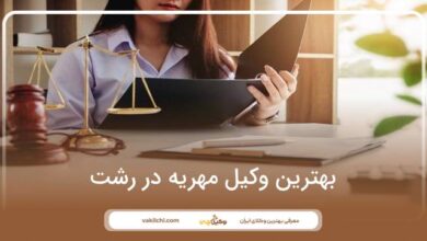 بهترین وکیل مهریه در رشت