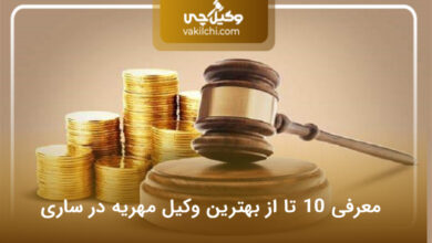 بهترین وکیل مهریه در ساری