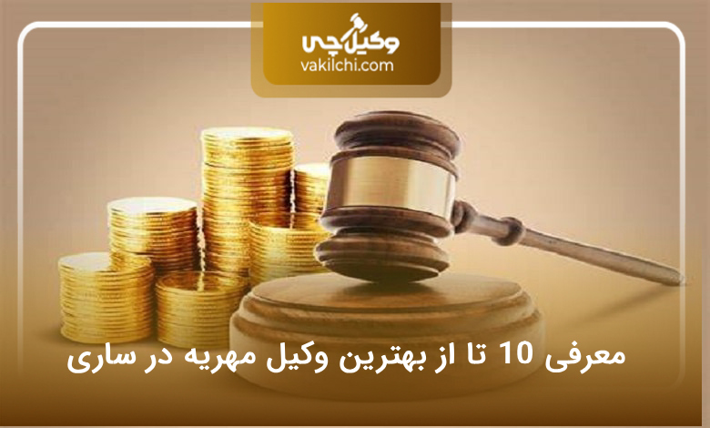 بهترین وکیل مهریه در ساری