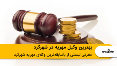 بهترین وکیل مهریه در شهرکرد
