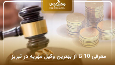 بهترین وکیل مهریه در تبریز