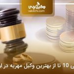 معرفی 10 تا از بهترین وکیل مهریه در ارومیه⭐【سال1405】⚖️