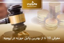 بهترین وکیل مهریه در ارومیه