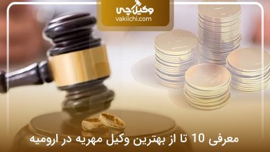 بهترین وکیل مهریه در ارومیه