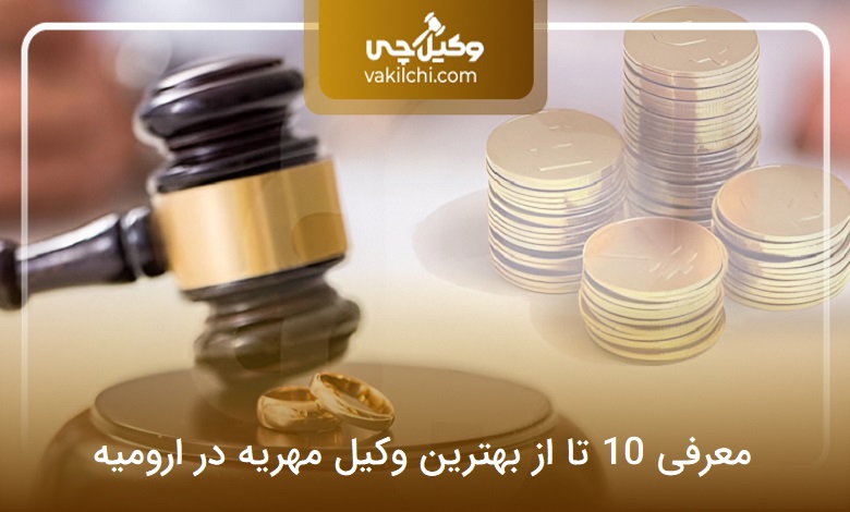 بهترین وکیل مهریه در ارومیه