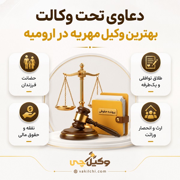 دعاوی تحت وکالت بهترین وکیل مهریه در ارومیه