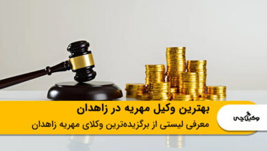 بهترین وکیل مهریه در زاهدان