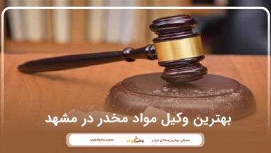 بهترین وکیل مواد مخدر در مشهد