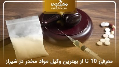 بهترین وکیل مواد مخدر در شیراز