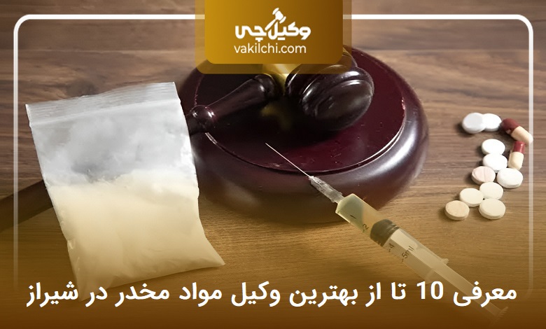 بهترین وکیل مواد مخدر در شیراز