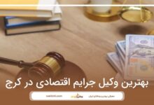 بهترین وکیل جرایم اقتصادی در کرج