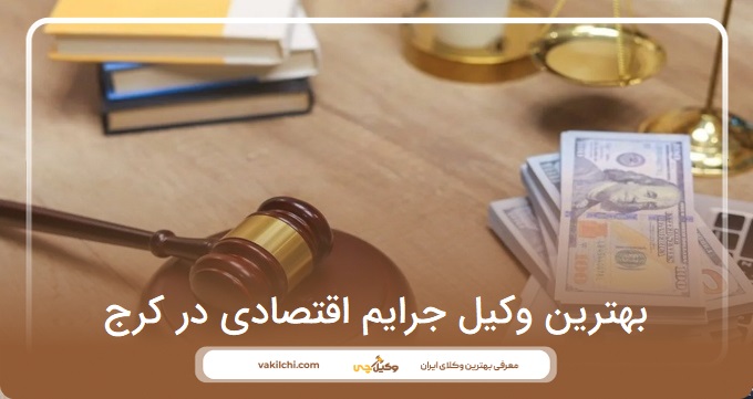 بهترین وکیل جرایم اقتصادی در کرج