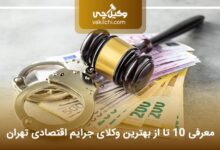 بهترین وکیل جرایم اقتصادی در تهران