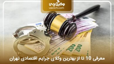بهترین وکیل جرایم اقتصادی در تهران