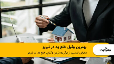 بهترین وکیل خلع ید در تبریز