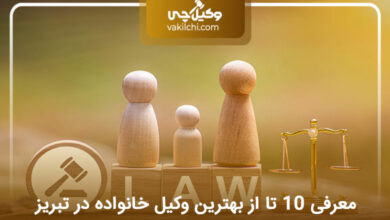 بهترین وکیل خانواده در تبریز