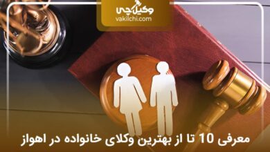 بهترین وکیل خانواده در اهواز