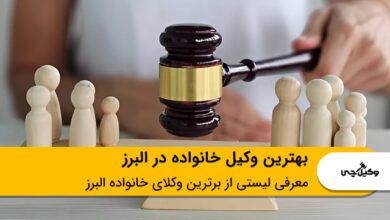 بهترین وکیل خانواده در البرز