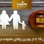 10 تا از بهترین وکیل خانواده در اراک❤️【سال1404】⚖️