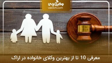 بهترین وکیل خانواده در اراک