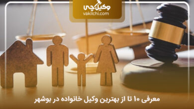 وکیل خانواده در بوشهر