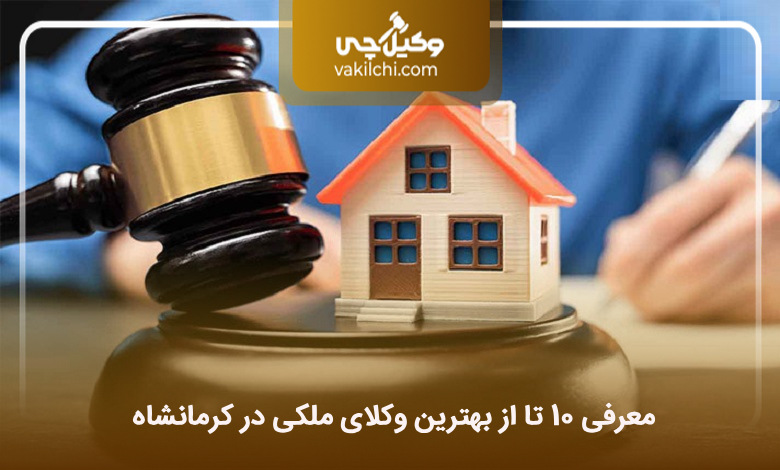 بهترین وکیل ملکی در کرمانشاه