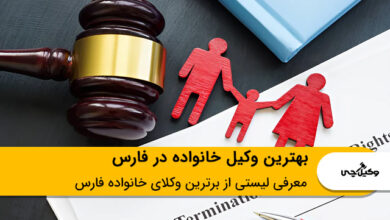 بهترین وکیل خانواده در فارس