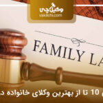 10 تا از بهترین وکیل خانواده در ایلام⭐【سال1404】⚖️