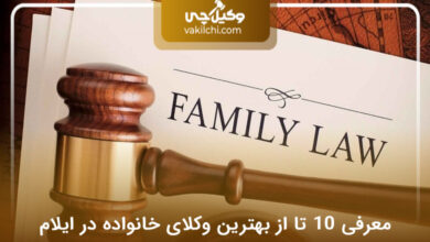 بهترین وکیل خانواده در ایلام