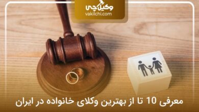 بهترین وکیل خانواده در ایران