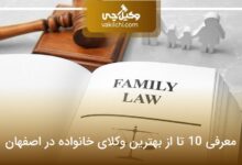بهترین وکیل خانواده در اصفهان
