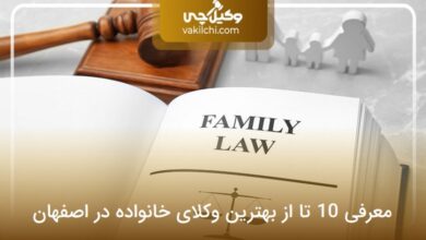 بهترین وکیل خانواده در اصفهان